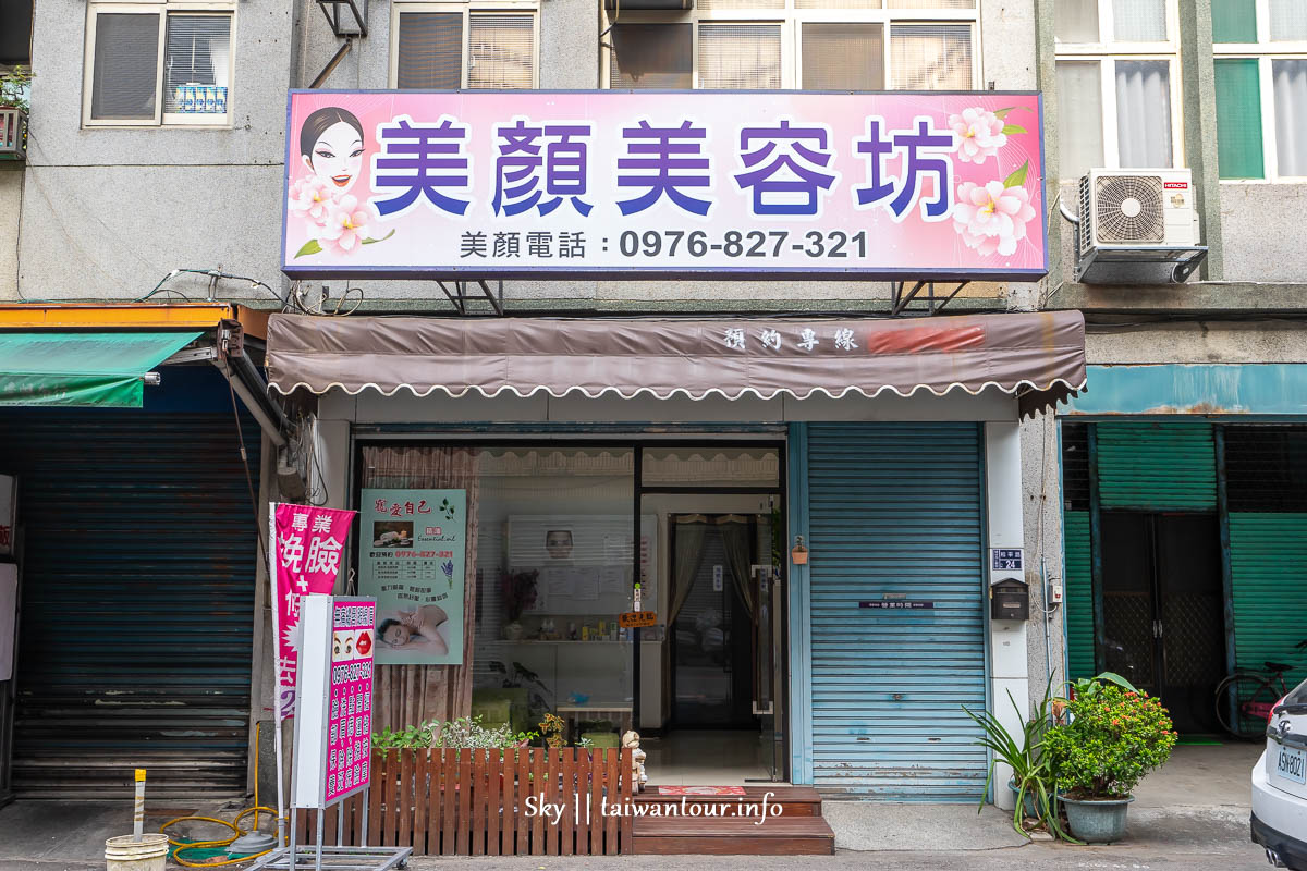 苗栗頭份【美顏美容坊】高CP值做臉.護膚美體.挽臉推薦