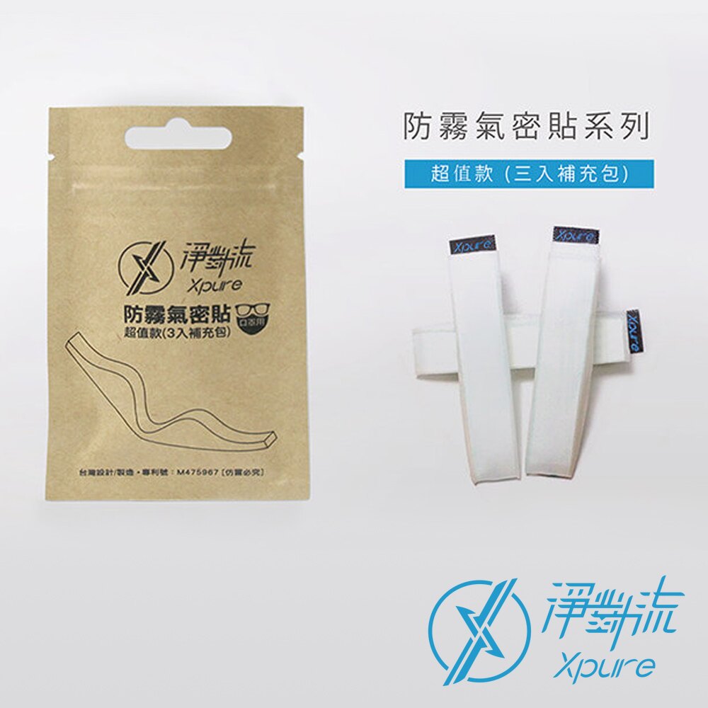 淨對流Xpure【防霧氣密貼3入】眼鏡不起霧 防塵 氣密 保暖 口罩配件 Moonana (不含口罩)