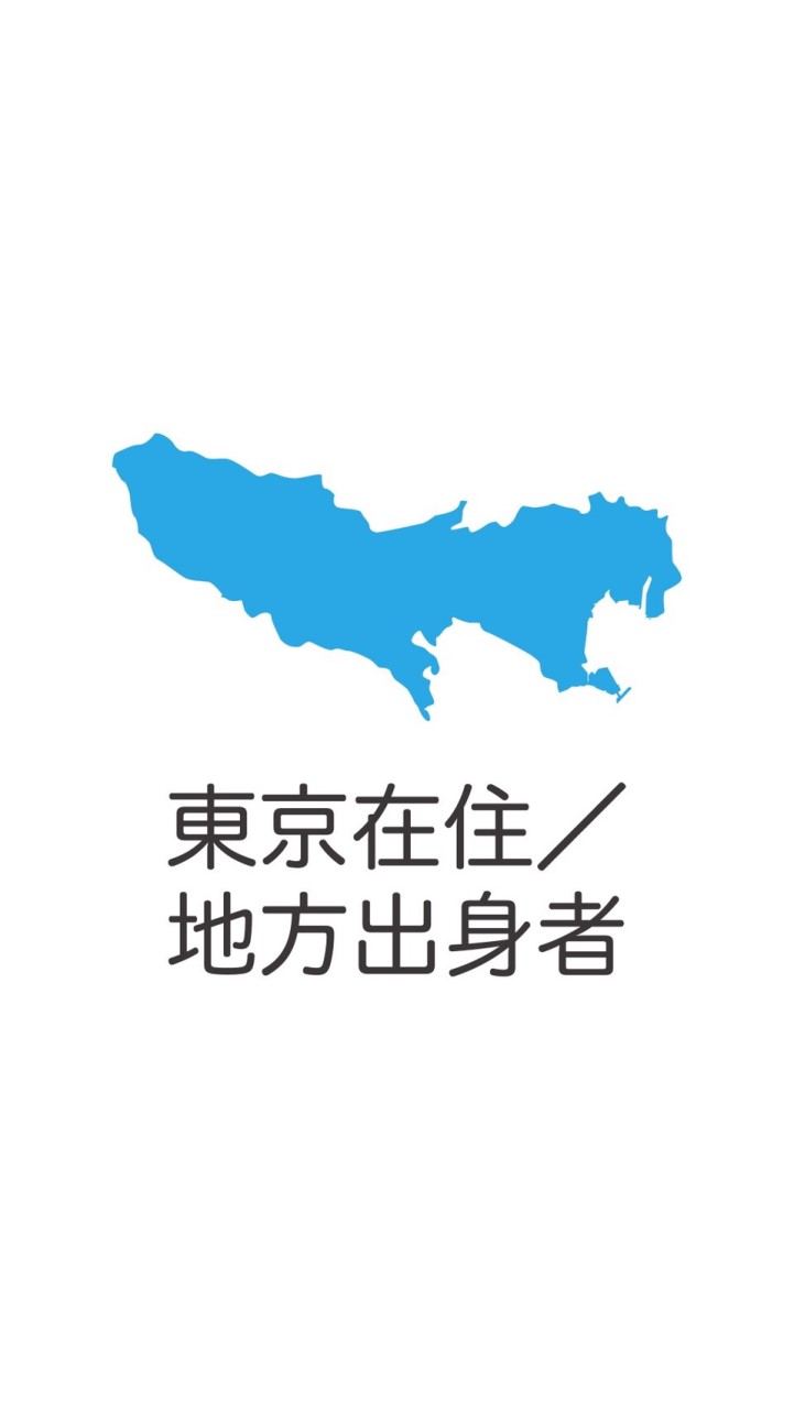 【雑談】東京住み地方出身者の集い