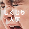 しくじり人事 -HRの失敗談の共有コミュニティ-