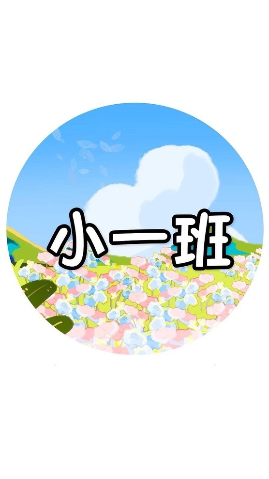 主園小一班