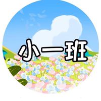 主園小一班