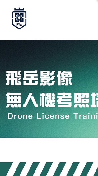 ✈️115-飛岳影像無人機考照-三群