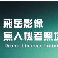 ✈️115-飛岳影像無人機考照-三群