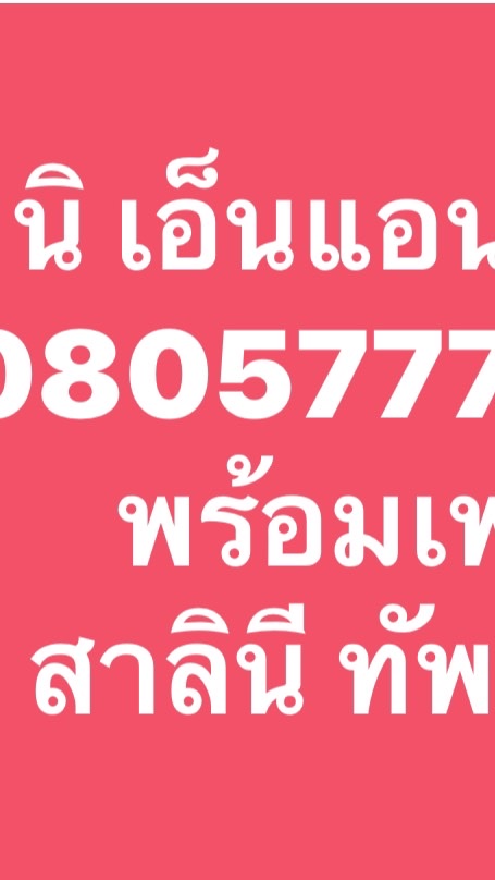 ร้านเอ็นแอนเอ็น พร้อมเพย์ 0805777655  สาลินี ทัพรังษี