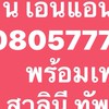 ร้านเอ็นแอนเอ็น พร้อมเพย์ 0805777655  สาลินี ทัพรังษี