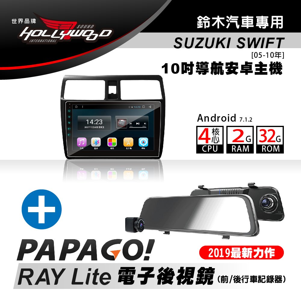 [到府安裝]Hollywood-SUZUKI SWIFT 2005-2010專用導航影音安卓機+PAPAGO RAY Lite 電子後視鏡 超值組