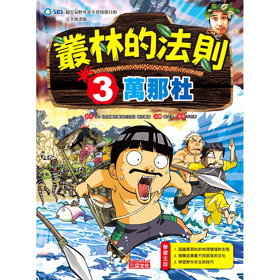 [9折]《三采文化》叢林的法則03：萬那杜/SBS《金炳萬的叢林的法則》製作團隊 作；李政泰 繪