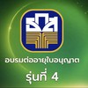 อบรมต่ออายุใบอนุญาต นช./นว. รุ่นที่ 4/2569