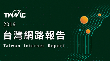 「 2019年台灣網路報告 」公開 家戶上網率達到9成且上網人數突破兩千萬