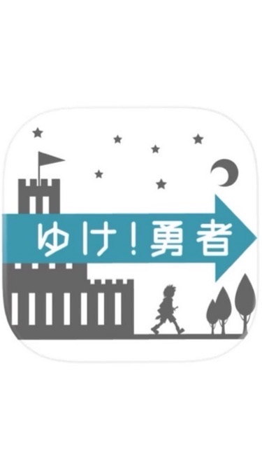 ゆけ！勇者 徹底攻略
