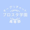 ブロスタ学園_高等部