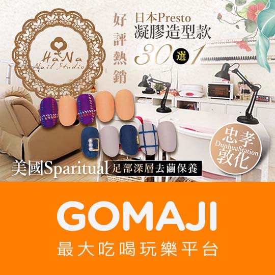 【HaNa Nail 日式美甲沙龍】日本Presto凝膠手部造型設計款30款選1(可換色，不定期更新替換)〈甲面修型 + 指緣軟化 + 甲面去角質 + 凝膠底層 + 造型設計款30款選1 + 凝膠上層