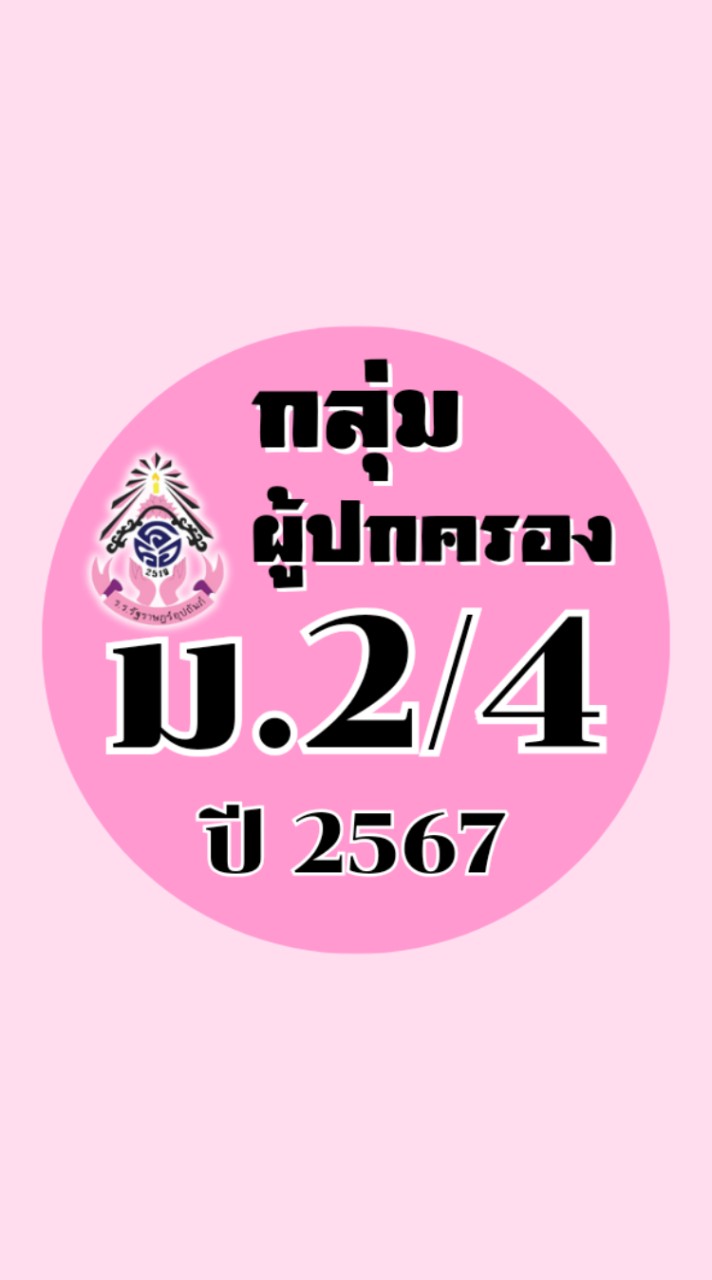 ผู้ปกครอง ม.2/4 ปี2567