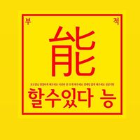 搶票互助會友情無限公司