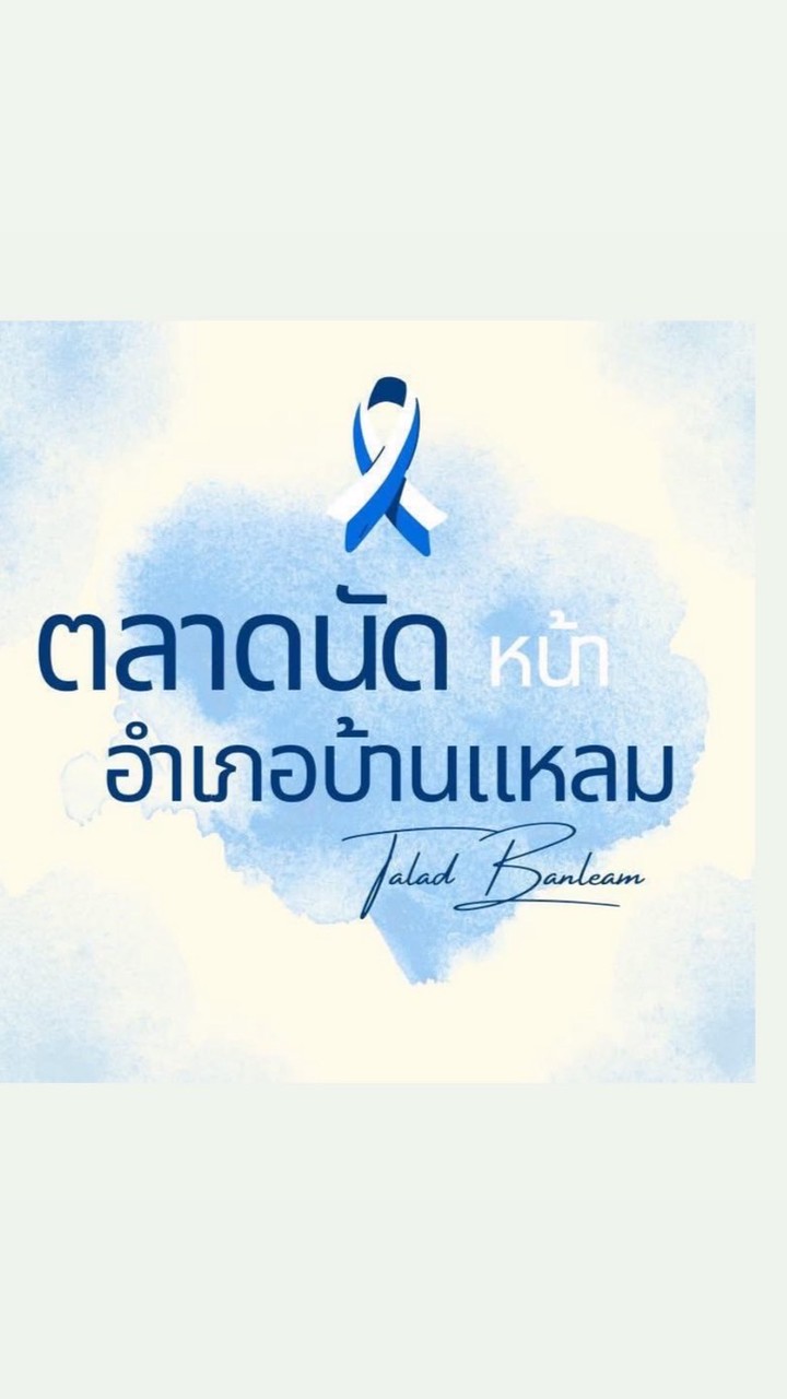ตลาดนัดหน้าอำเภอบ้านแหลม (อัพเดทข่าวสาร - แจ้งลา )