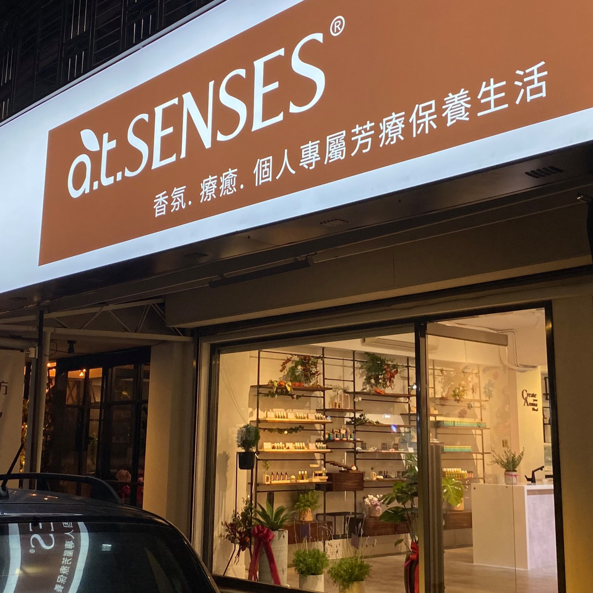 芳療保養「atSENSES概念店」新開幕