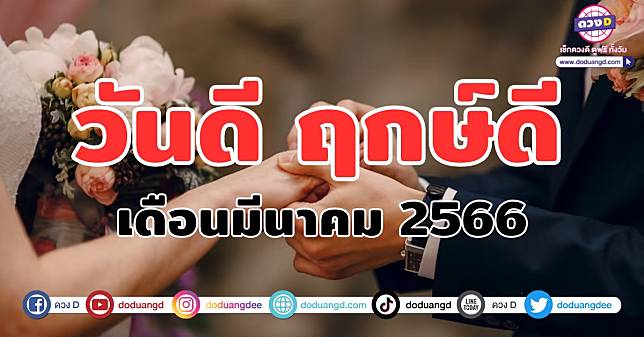 ฤกษ์ดี ฤกษ์มงคล มีนาคม 2566 วันดี ขึ้นบ้านใหม่ วันแต่งงาน ฤกษ์งามยามดี 2566  | ดวง D | Line Today