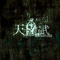 天下布武 【雑談支部@1】