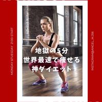 【地獄の5分】世界最速で痩せる神ダイエット