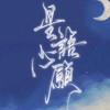 星語愛搞鬼