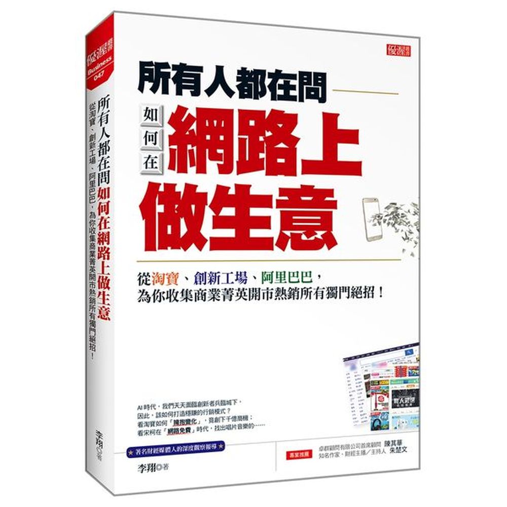 ☆「得到」團隊總編輯、《李翔知識內參》主理人最新力作☆AI時代，我們天天面臨創新者兵臨城下，因此，該如何打造穩賺的行銷模式？學淘寶如何「擁抱變化」，竟創下千億商機；看宋柯在「網路免費」時代，找出唱片音