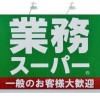 業務スーパー(東北地方)オススメ・レシピ・お得情報交換