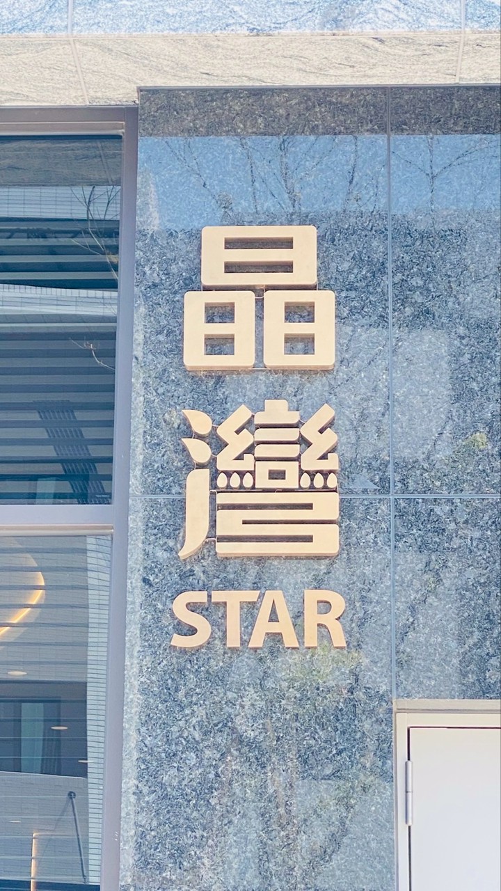 晶灣STAR社區維護管理中心