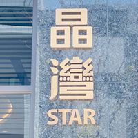 晶灣STAR社區維護管理中心