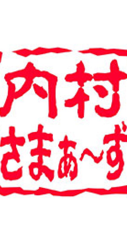 内村さまぁ～ず好き～＼(^^)／