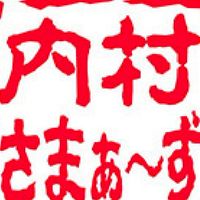 内村さまぁ～ず好き～＼(^^)／