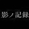 怖い話・心霊・実話怪談・人怖体験・実体験(影ノ記録)