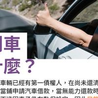 小黃權利車車庫（權利車買賣，盤商自售，價格拼第一）