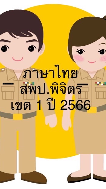 ภาษาไทย สพป. พิจิตร เขต 1 ปี 2566