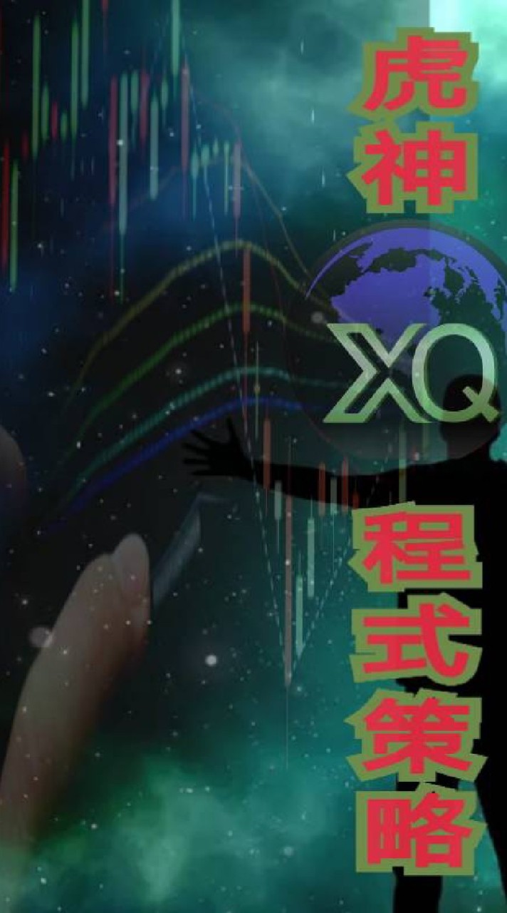 虎神XQ程式策略群