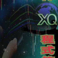 虎神XQ程式策略群