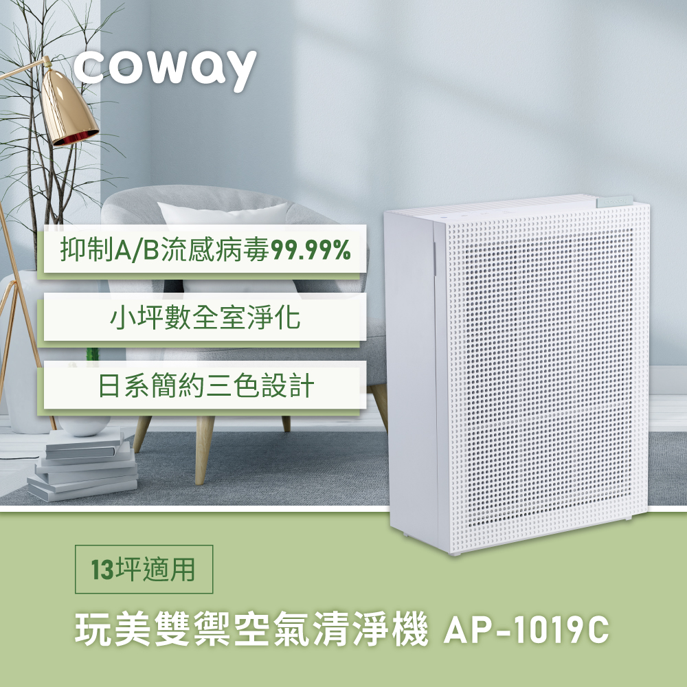 【官網獨家】送兩年份濾網組｜Coway綠淨力玩美雙禦空氣清淨機｜AP-1019C(純淨白)