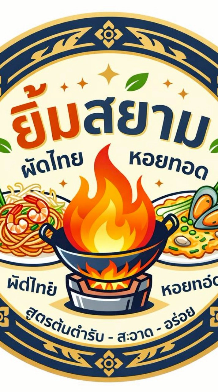 ยิ้มสยามผัดไทยหอยทอด