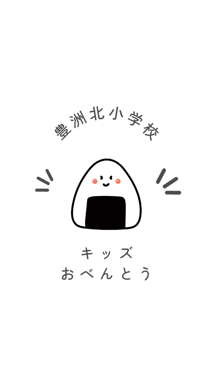 とよきたキッズおべんとう