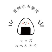 とよきたキッズおべんとう
