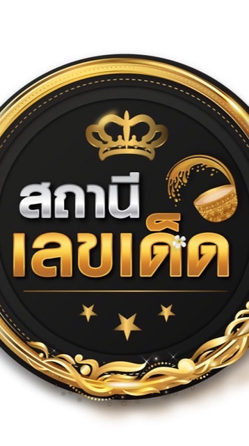 สถานีเลขเด็ด24H🕉️