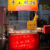大漢煎🥟一口餃