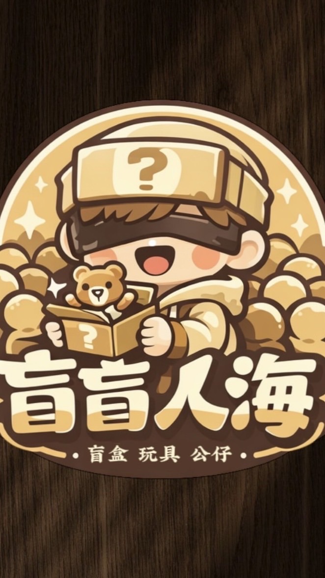 盲盲人海玩具代購