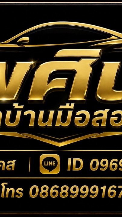 พศิน รถบ้านมือสอง