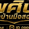 พศิน รถบ้านมือสอง
