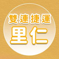 【里仁】雙連捷運