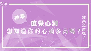 網友瘋傳的超準心測：看到這張圖，你最先想到了什麼？一秒測出你的「心牆」有多高！