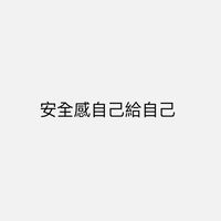 RO安全感不夠