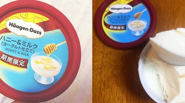哈根達斯超偏心，推出日本限定蜂蜜牛奶冰淇淋！