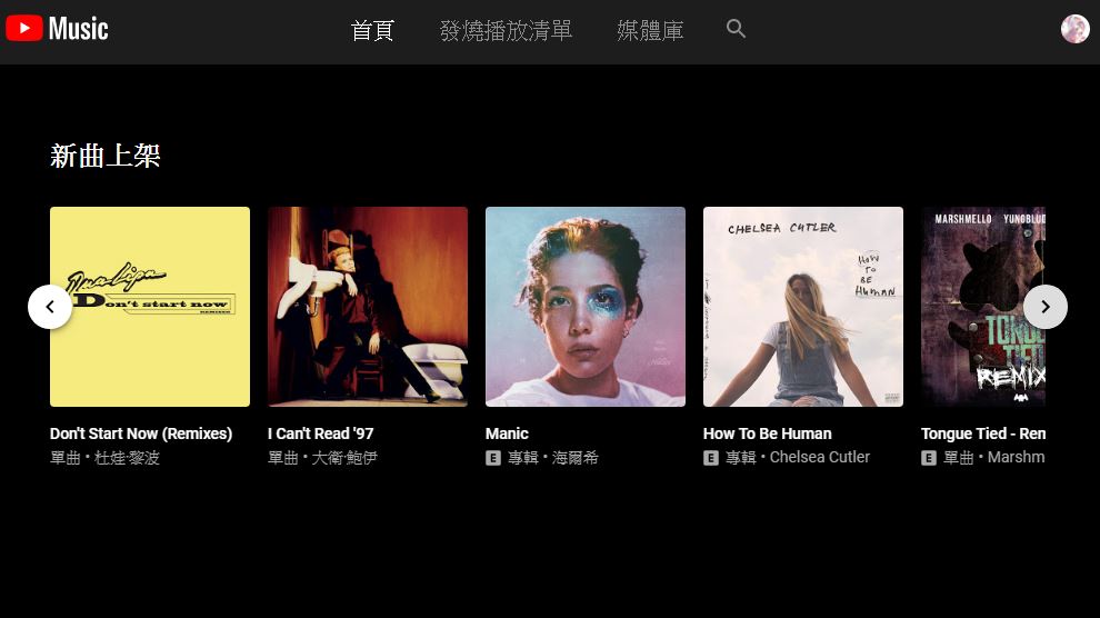 【過年備稿-4】YouTube Music 深度實測報告：資源太豐富反而成為平台劣勢？